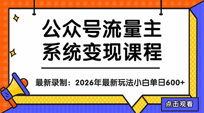 公众号流量主系统变现教程：从0到1打造持续变现的流量账号，小白也能突破10W+文章-爱尚网赚