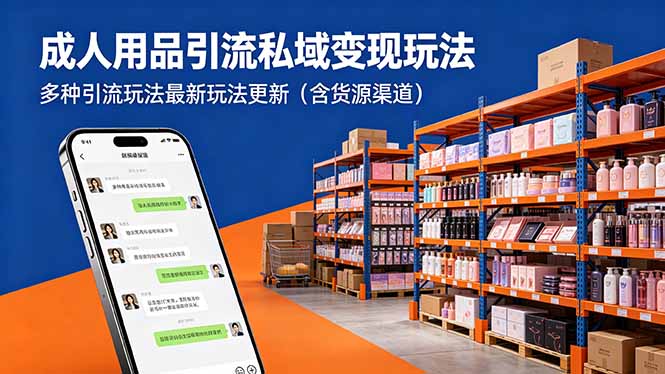 成人用品引流私域变现玩法，多种引流玩法最新玩法更新(含货源渠道-爱尚网赚