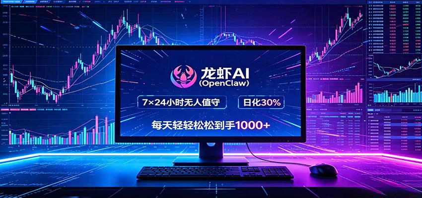 龙虾AI(OpenClaw)全自动挂机，智能操控电脑高效执行任务，每天轻松到手四位数-爱尚网赚