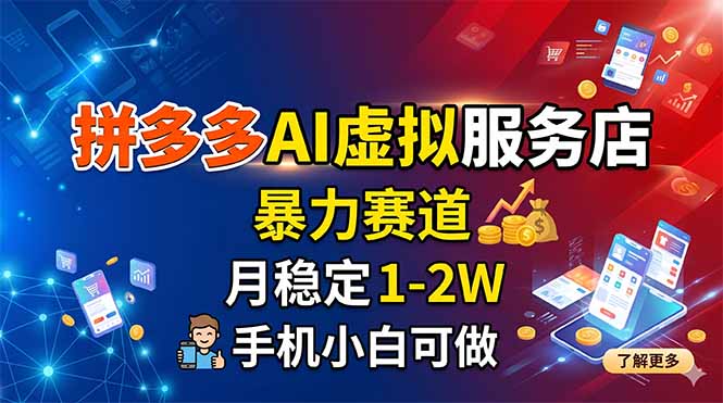 拼多多AI虚拟服务店，暴力赛道，月稳定1-2W，手机小白可做-爱尚网赚