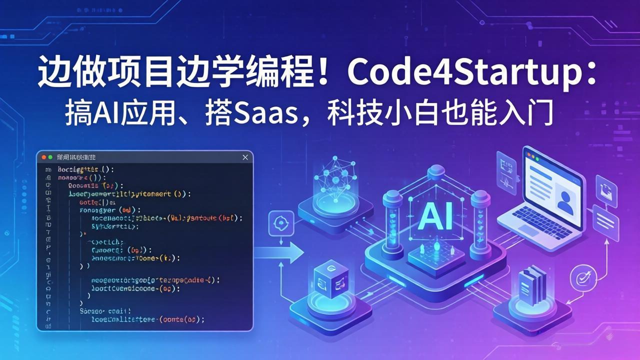 边做项目边学编程！Code4Startup：搞 AI 应用、搭 SaaS，科技小白也能入门-爱尚网赚