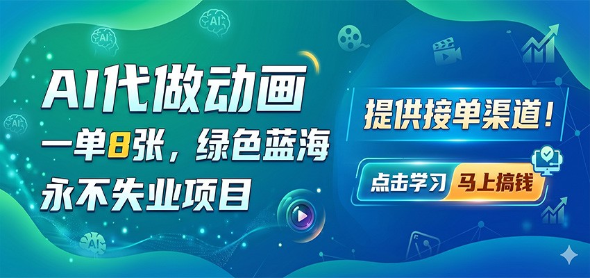 AI代做动画，一单8张，绿色蓝海，永不失业项目，提供接单渠道-爱尚网赚
