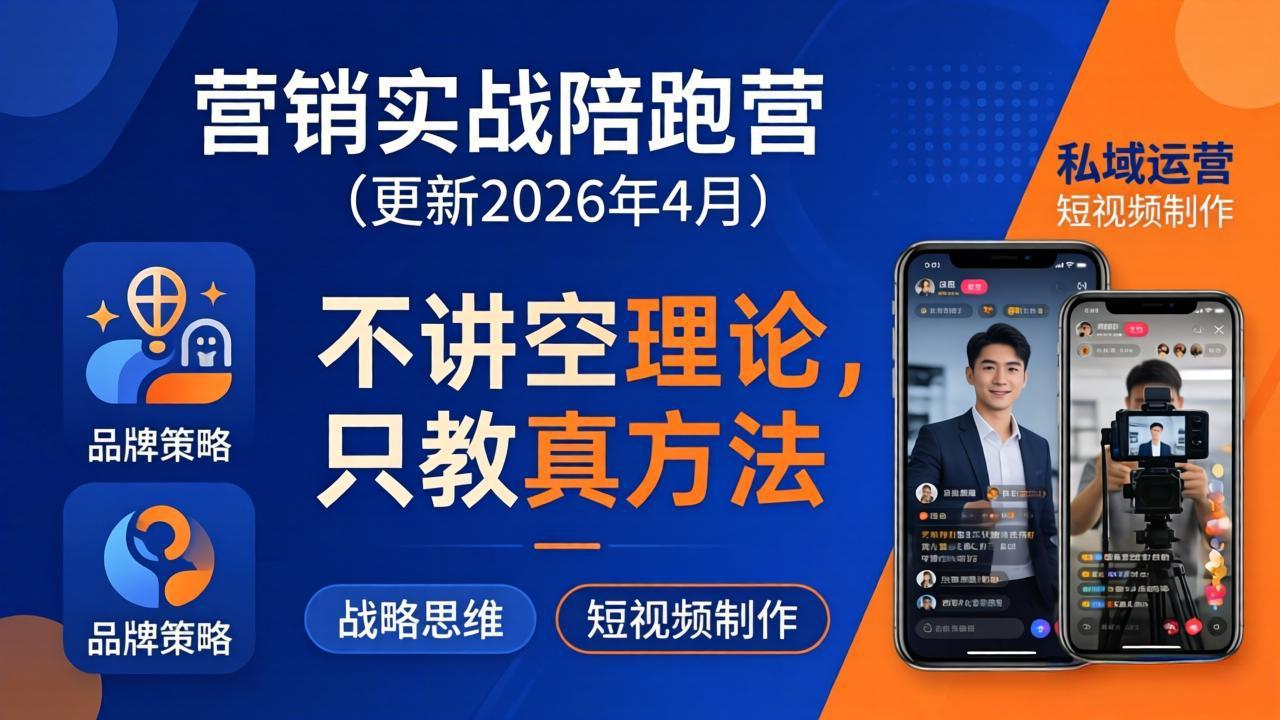营销实战陪跑营(更新26年4月-爱尚网赚