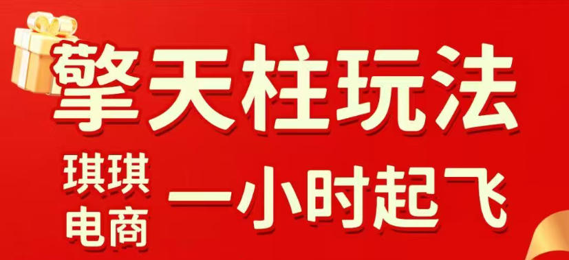 拼多多擎天柱玩法，从起链接逻辑、直通车考核、裂变商品等实操维度，教你快速起店且稳定获流(更新2026年5月)-爱尚网赚