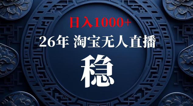 【新技术】淘宝无人直播，独家，日入2K+，无封号，可矩阵，长期稳定【揭秘】-爱尚网赚