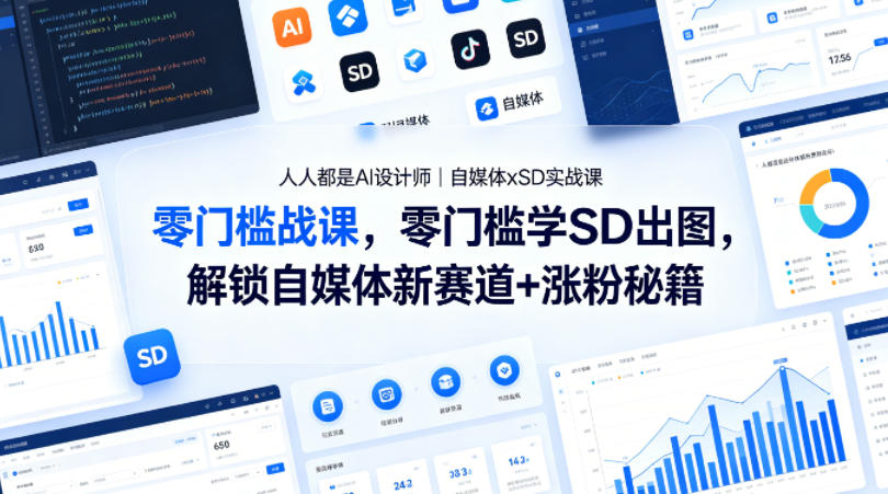 人人都是AI设计师｜自媒体xSD实战课，零门槛学SD出图，解锁自媒体新赛道+涨粉秘籍-爱尚网赚
