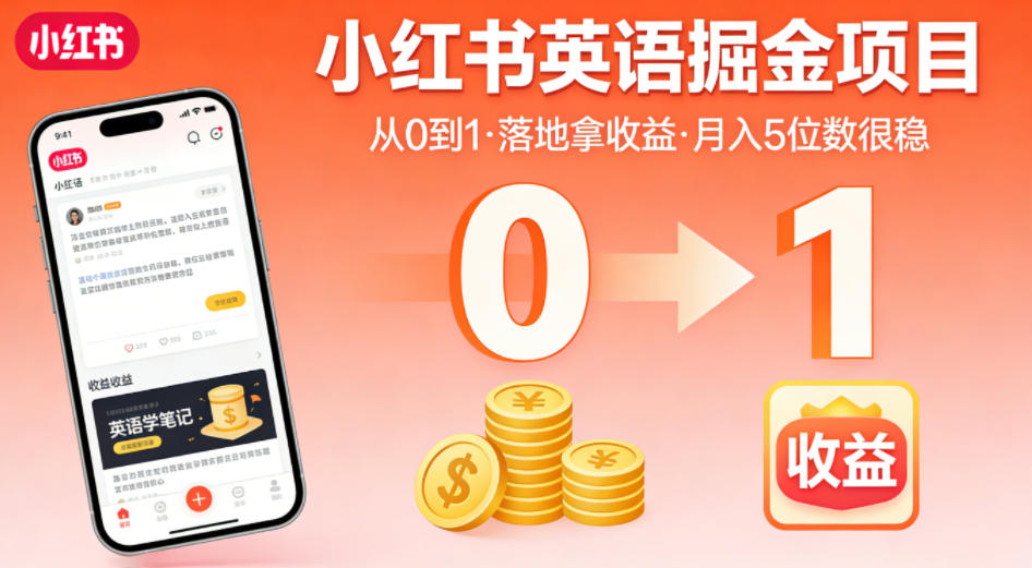 小红书英语掘金项目，从0到1带你落地拿收益，月入5位数很稳(飞书+资料)-爱尚网赚
