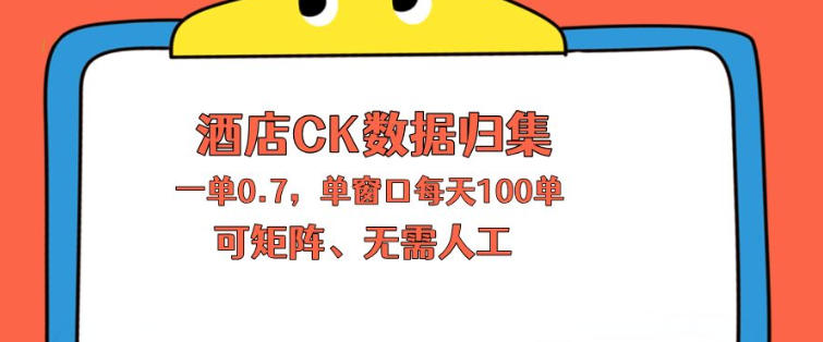 上班也能玩的酒店CK数据归集，一单0.7单窗口每天可做100单，一个人就能矩阵操作【揭秘】-爱尚网赚