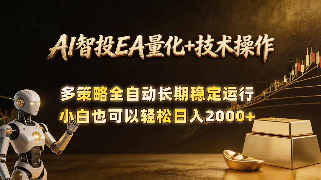 AI智投EA量化训练营，自动化黄金操盘技术，小白也可以轻松上手日入2000+-爱尚网赚
