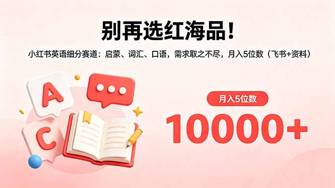 别再选红海品！小红书英语细分赛道：启蒙、词汇、口语，需求取之不尽，月入5位数(飞书+资料-爱尚网赚