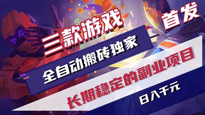 三款游戏全自动打金，长日入1000+，傻瓜式操作，小白快速上手！-爱尚网赚