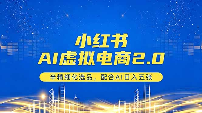小红书AI虚拟电商2.0，半精细化选品，配合AI日入五张-爱尚网赚