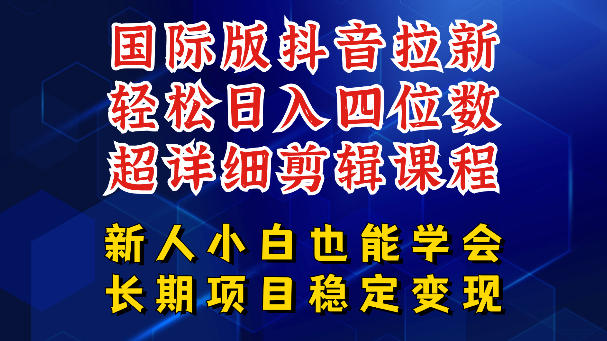 国际版抖音拉新，剪映，醒图，豆包等多玩法教程，长期可做的项目，轻松日入四位数，深度揭秘玩法，干就完了-爱尚网赚