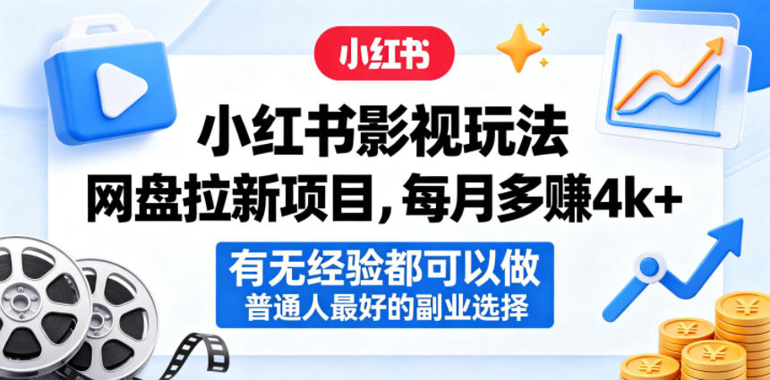 小红书影视玩法网盘拉新项目，每月多賺4k+，有无经验都可以做，普通人最好的副业选择-爱尚网赚
