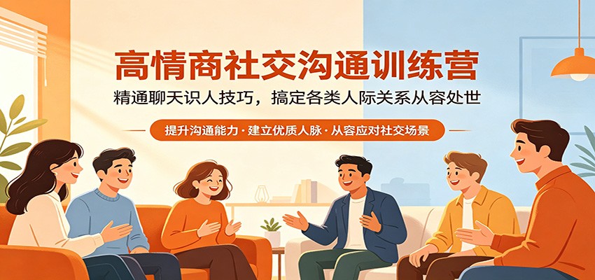 高情商社交沟通训练营：精通聊天识人技巧，搞定各类人际关系从容处世-爱尚网赚
