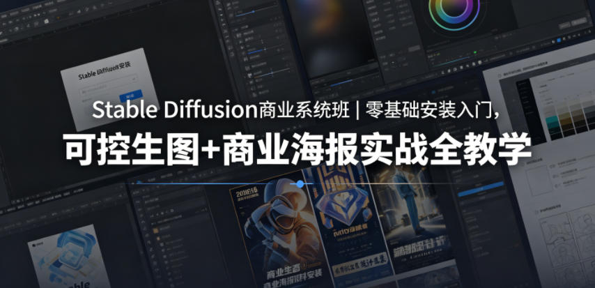 Stable Diffusion商业系统班｜零基础安装入门，可控生图+商业海报实战全教学-爱尚网赚