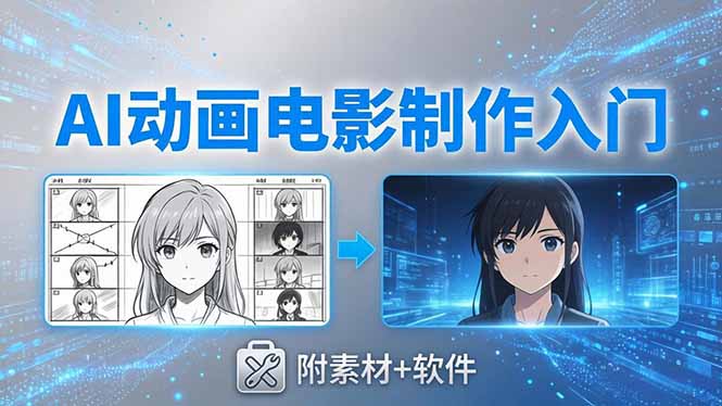 AI动画电影制作实战：豆包+即梦+Vidu+MINIMAX，从脚本到成片零基础入门(附素材+软件-爱尚网赚