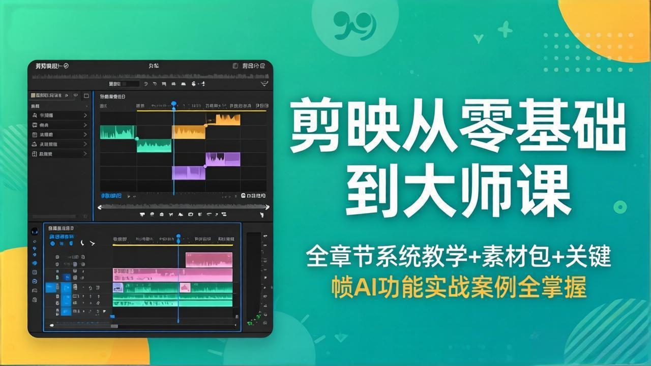 剪映从零基础到大师课，全章节系统教学+素材包，关键帧AI功能实战案例全掌握-爱尚网赚