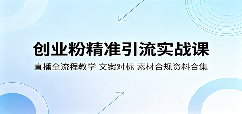 创业粉精准引流实战课：直播全流程教学，文案对标，素材合规资料合集-爱尚网赚