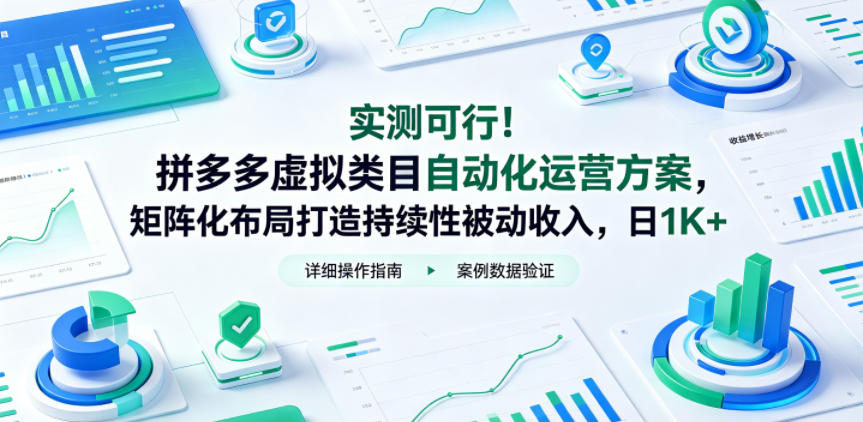 实测可行！拼多多虚拟类目自动化运营方案，矩阵化布局打造持续性被动收入，日1K+【揭秘】-爱尚网赚