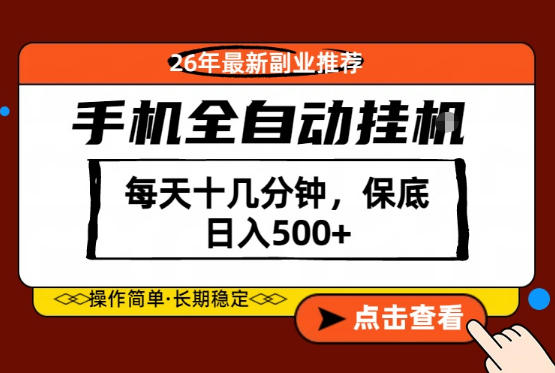 绝对的风口！只需一部手机，每天十几分钟，保底日入500+，26年最新副业推荐【揭秘】-爱尚网赚