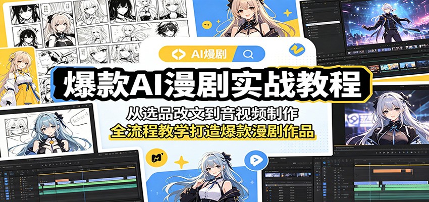 爆款AI漫剧实战教程：从选品改文到音视频制作，全流程教学打造爆款漫剧作品-爱尚网赚