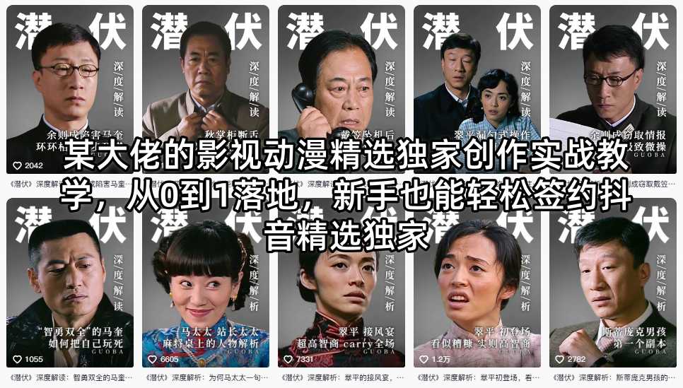 某大佬的影视动漫精选独家创作实战教学，从0到1落地，新手也能轻松签约抖音精选独家-爱尚网赚