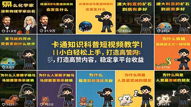 卡通知识科普短视频教学｜小白轻松上手，打造高赞内容，稳定拿平台收益-爱尚网赚