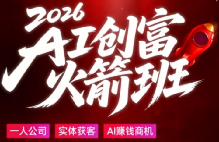 2026AI创富火箭班，摒弃晦涩技术理论，用大白话拆解AI时代普通人的创收机会-爱尚网赚