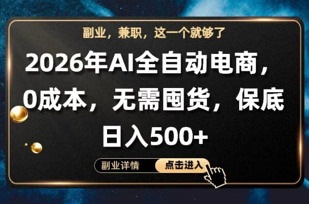 AI全自动电商，全流程托管，0成本操作，无需囤货，保底日入500+【揭秘】-爱尚网赚