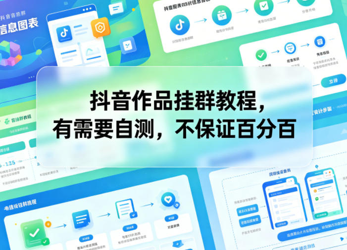 抖音作品挂群教程，有需要自测，不保证百分百-爱尚网赚