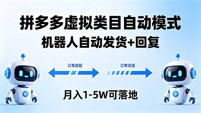 多多虚拟类目自动模式，机器人自动发货 + 回复，月入 1-5W 可落地-爱尚网赚