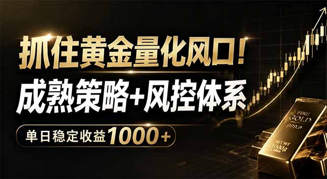 抓住黄金量化风口！成熟策略+风控体系，单日稳定收益1000+-爱尚网赚