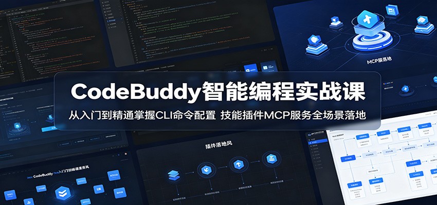CodeBuddy智能编程实战课：从入门到精通掌握CLI命令配置，技能插件MCP服务全场景落地-爱尚网赚