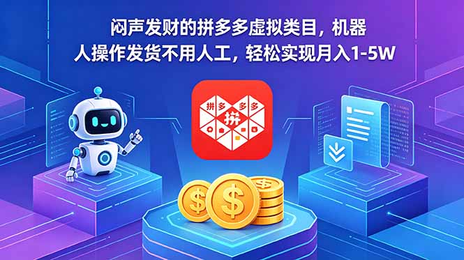 闷声发财的拼多多虚拟类目，机器人操作发货不用人工，轻松实现月入 1-5W-爱尚网赚
