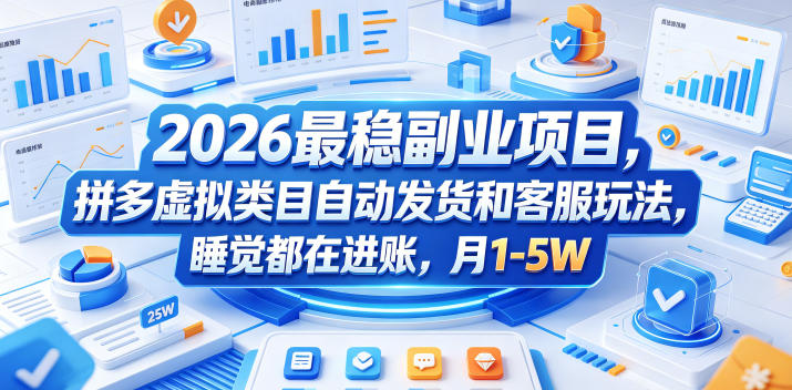 2026最稳副业项目，拼多多虚拟类目自动发货和客服玩法，睡觉都在进账，月1-5W【揭秘】-爱尚网赚