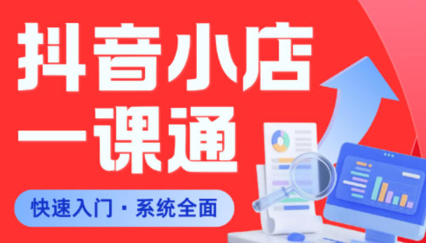 从0到1学会抖音小店系统课程，全程从0到1手把手教学，帮你避开90%新手误区-爱尚网赚