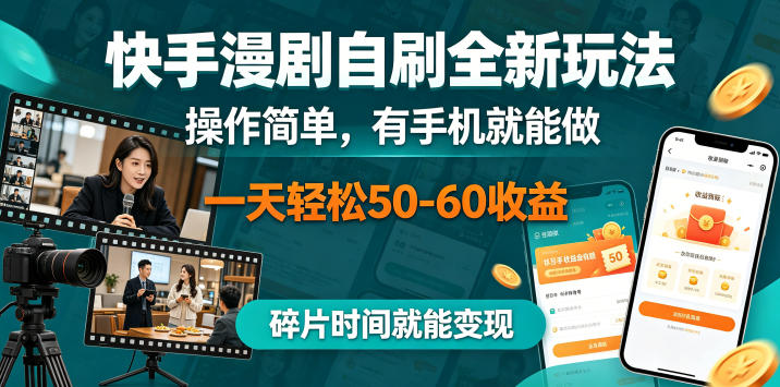 快手漫剧自刷全新玩法，操作简单，有手机就能做，一天轻松50-60收益，碎片时间就能变现【揭秘】-爱尚网赚