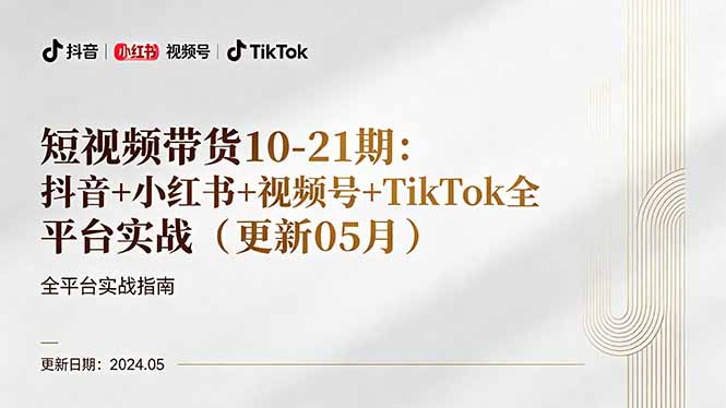 短视频带货10-21期：抖音+小红书+视频号+TikTok全平台实战(更新05月-爱尚网赚