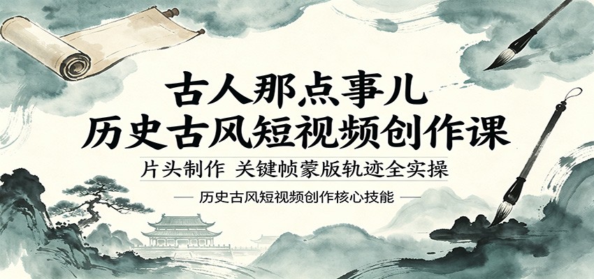 古人那点事儿历史古风短视频创作课，片头制作，关键帧蒙版轨迹全实操-爱尚网赚