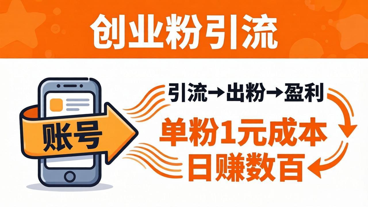 日引50+独家创业粉引流课：1个账号即可开干，单粉1元成本，日赚数百出粉盈利-爱尚网赚