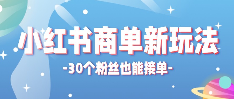合新手小白操作的小红书商单新玩法，低粉丝也能接单，一个月接三单赚了150+！-爱尚网赚