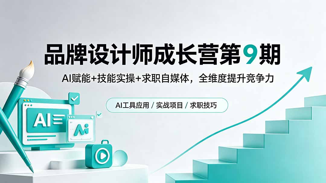 品牌设计师成长营第9期，AI赋能+技能实操+求职自媒体，全维度提升竞争力-爱尚网赚
