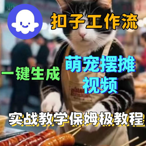 扣子coze工作流一键生成萌宠摆摊视频，保姆级实操搭建教学-爱尚网赚