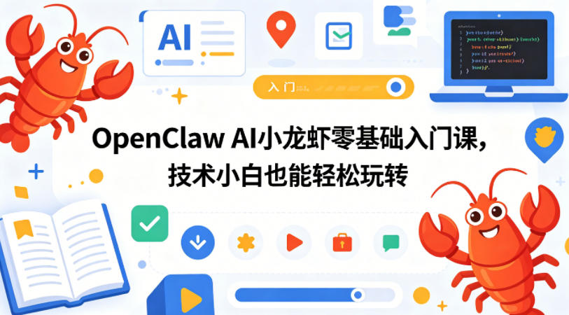 OpenClaw AI小龙虾零基础入门课，技术小白也能轻松玩转-爱尚网赚