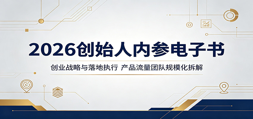 2026创始人内参电子书：创业战略与落地执行，产品流量团队规模化拆解-爱尚网赚