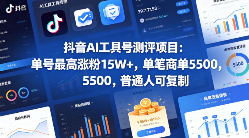 抖音AI工具号测评项目，单号最高涨粉15W+，单笔商单5.5k，也可进伙伴计划，普通人可复制-爱尚网赚