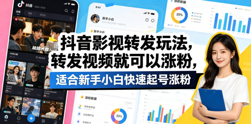 抖音影视转发玩法，转发视频就可以涨粉，适合新手小白快速起号涨粉-爱尚网赚