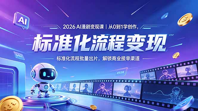 2026AI漫剧变现课｜从0到1学创作，标准化流程批量出片，解锁商业接单渠道-爱尚网赚