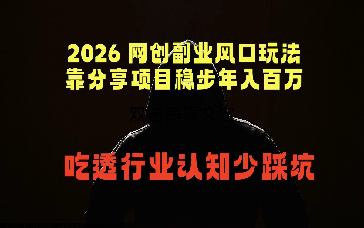 2026 网创副业风口玩法，靠分享项目稳步年入百万，吃透行业认知少踩坑-爱尚网赚